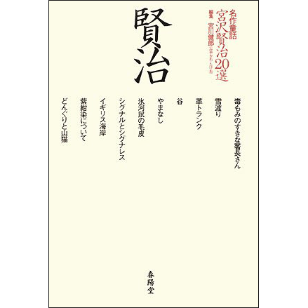 名作童話　宮沢賢治20選