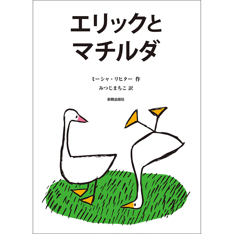 エリックとマチルダ