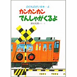 カンカンカン でんしゃがくるよ