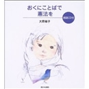 おくにことばで憲法を（朗読CD付き）