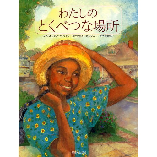 わたしのとくべつな場所