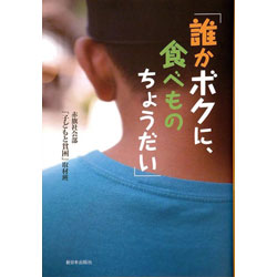 誰かボクに、食べものちょうだい