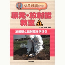 安斎育郎先生の原発・放射能教室第１巻 放射線と放射能を学ぼう