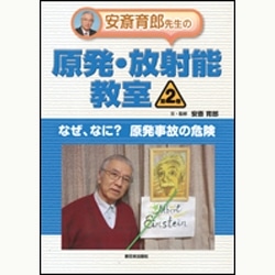 安斎育郎先生の原発・放射能教室第２巻 なぜ、なに？原発事故の危険