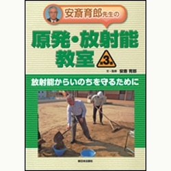 安斎育郎先生の原発・放射能教室第３巻 放射能からいのちを守るために