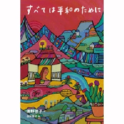 すべては平和のために