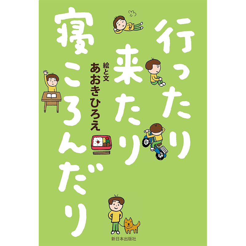 行ったり来たり寝ころんだり
