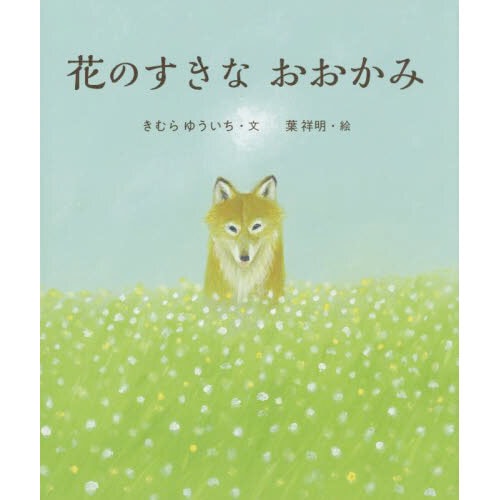 花のすきなおおかみ