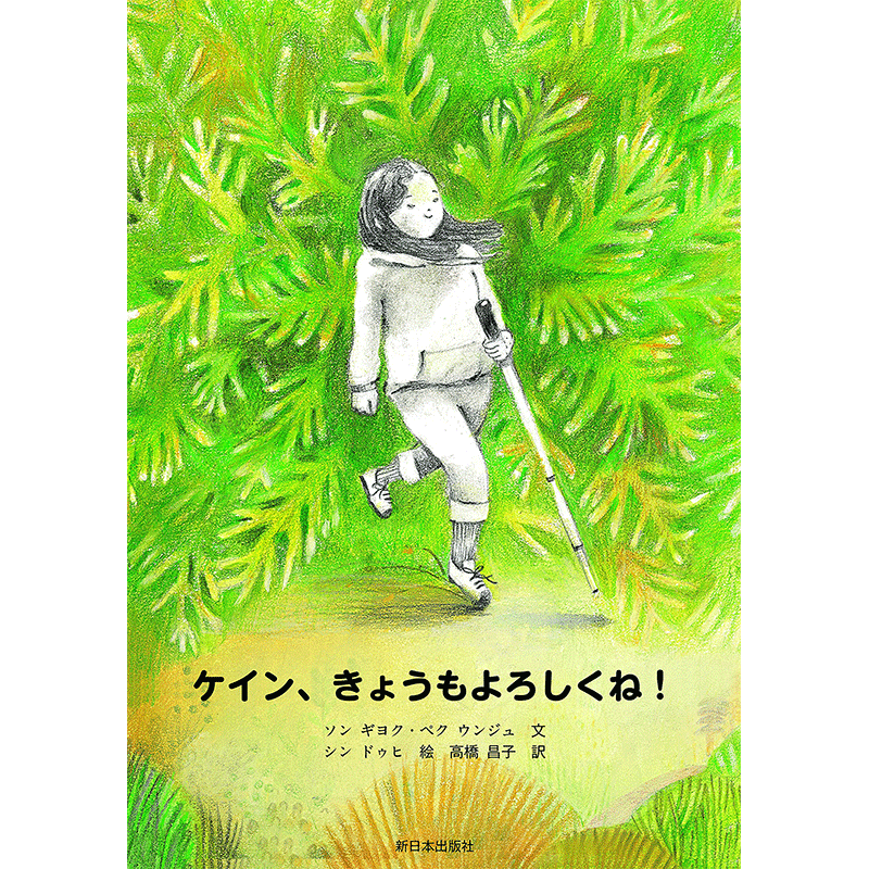 ケイン、きょうもよろしくね