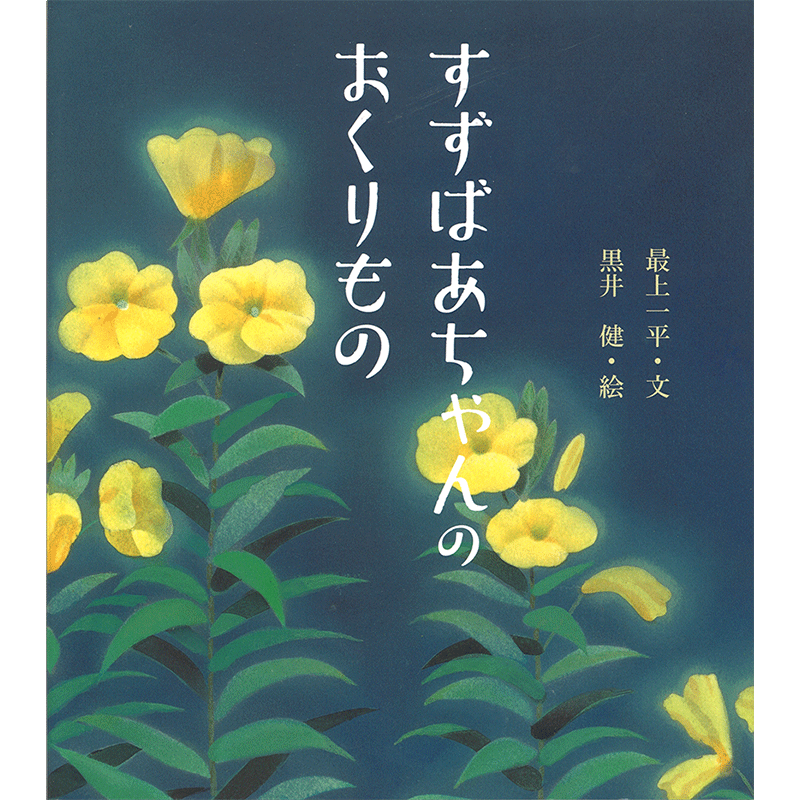 すずばあちゃんのおくりもの