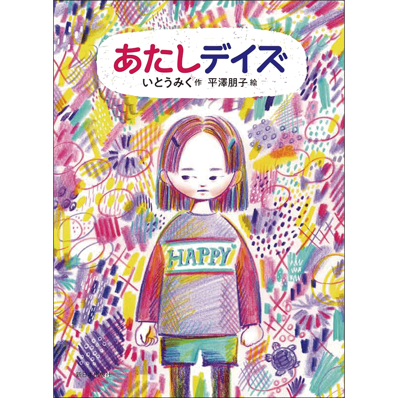 あたしデイズ