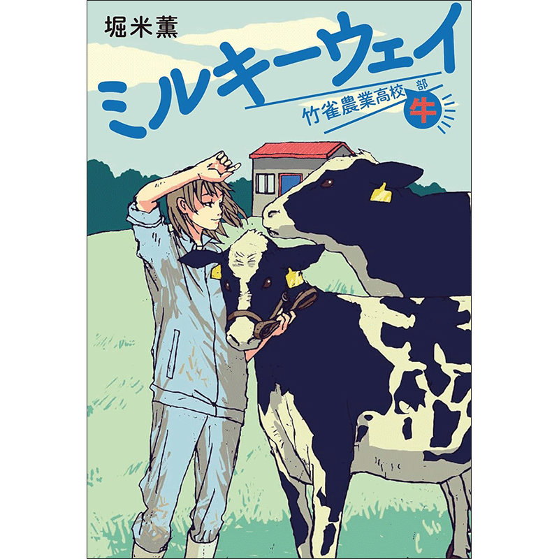 ミルキーウェイ