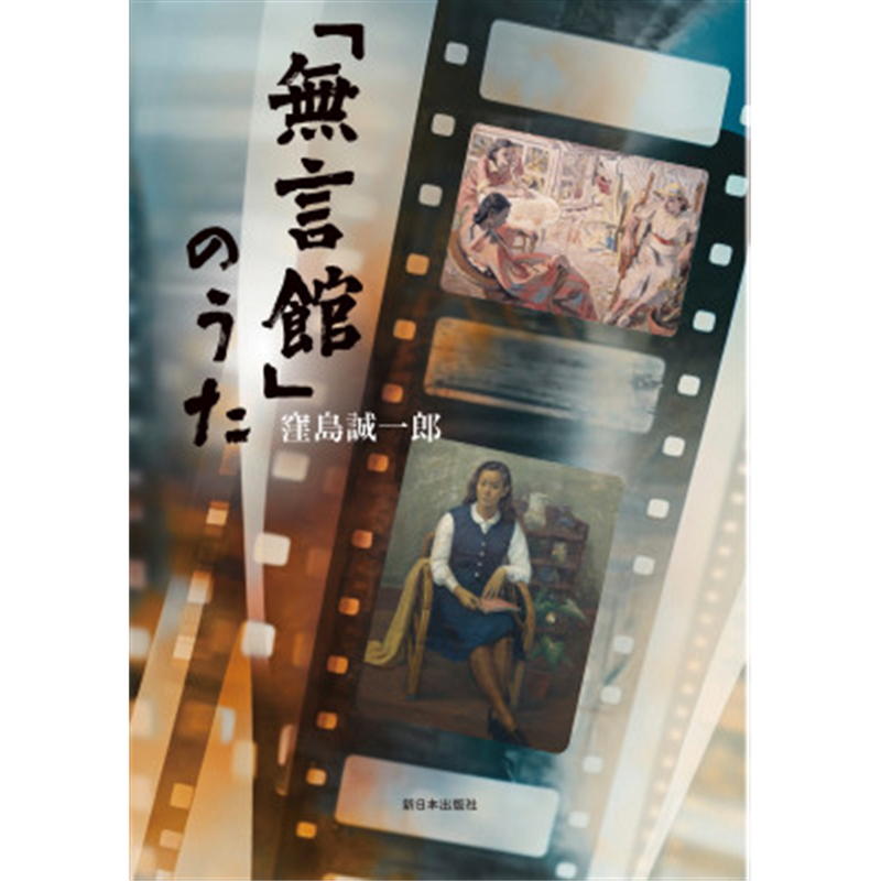 「無言館」のうた