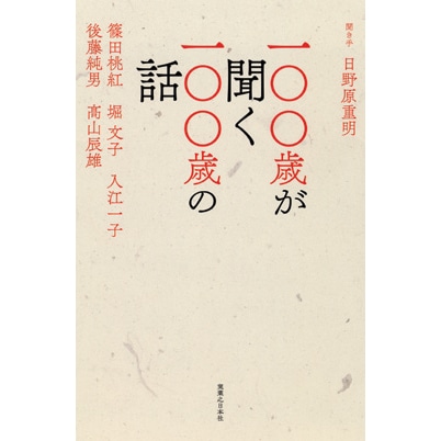 一〇〇歳が聞く一〇〇歳の話