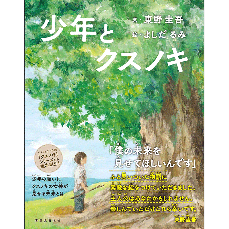 少年とクスノキ