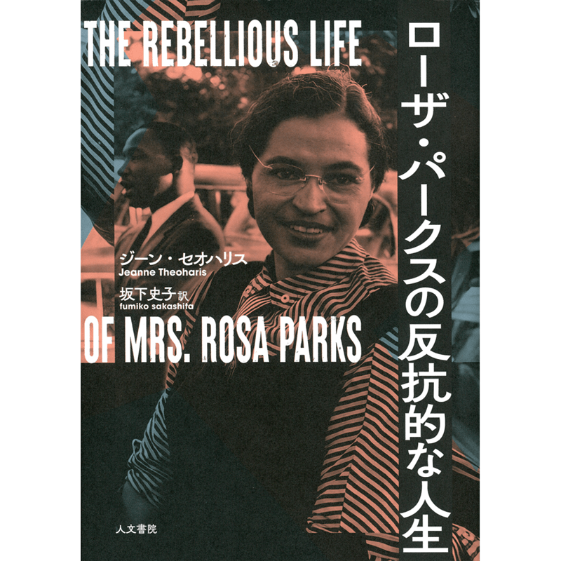 ローザ・パークスの反抗的な人生