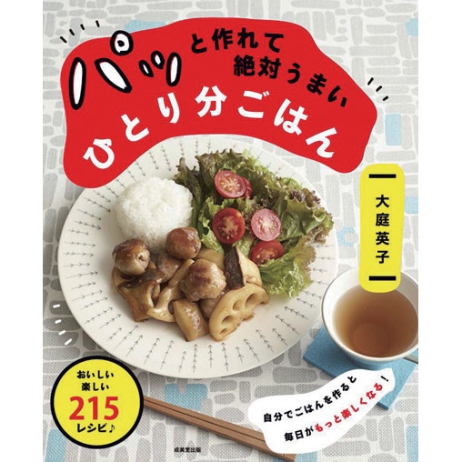 パッと作れて絶対うまい　ひとり分ごはん
