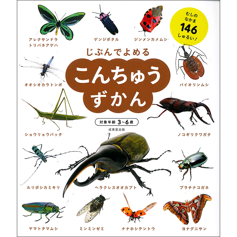 じぶんでよめる　こんちゅうずかん