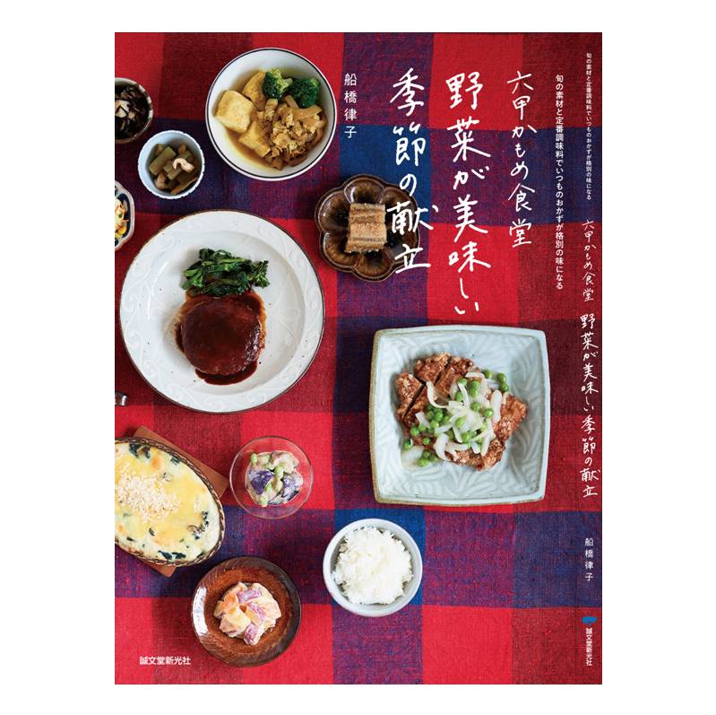 六甲かもめ食堂 野菜が美味しい季節の献立: 旬の素材と定番調味料でいつものおかずが格別の味になる