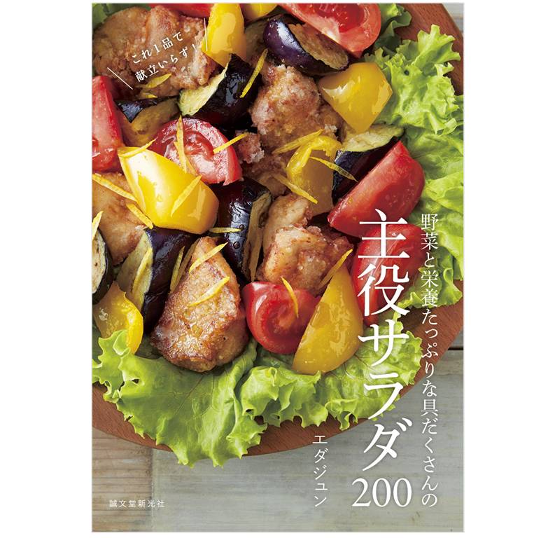 野菜と栄養たっぷりな具だくさんの主役サラダ200