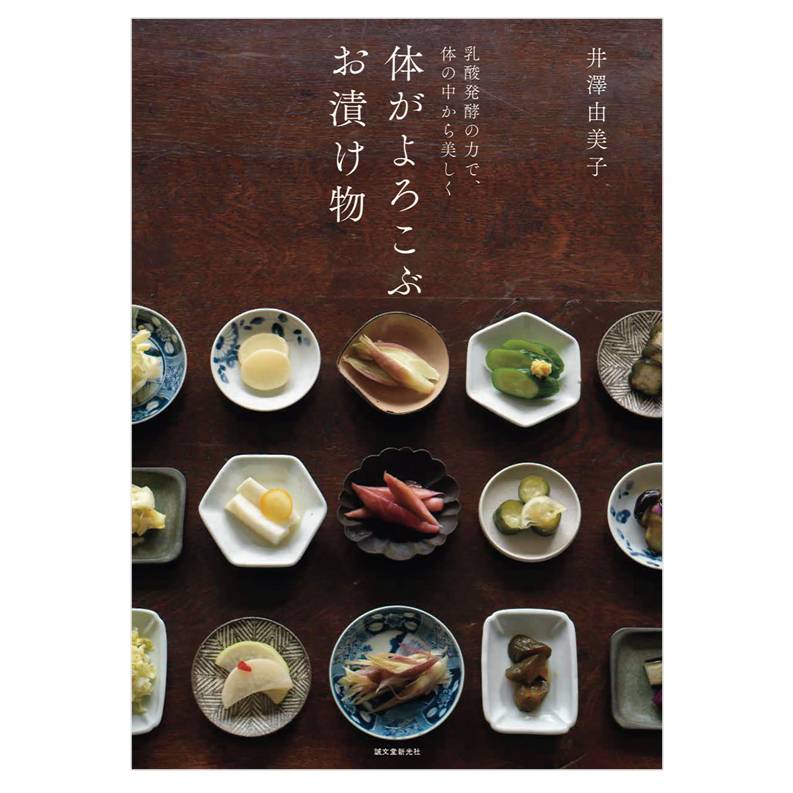 体がよろこぶ お漬け物: 乳酸発酵の力で、体の中から美しく