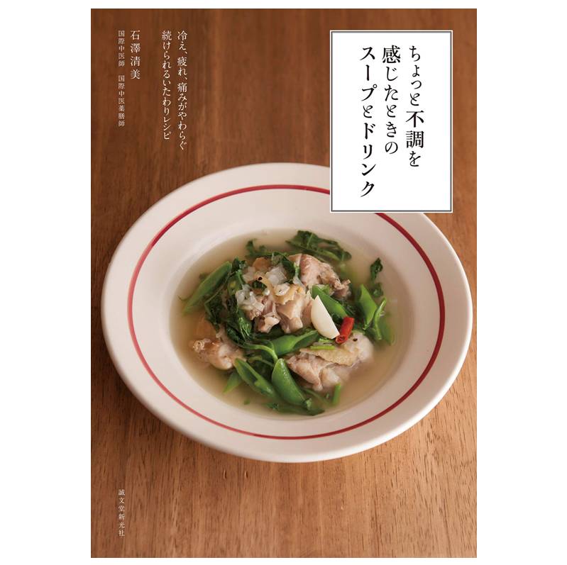 ちょっと不調を感じたときのスープとドリンク: 冷え、疲れ、痛みがやわらぐ 続けられるいたわりレシピ