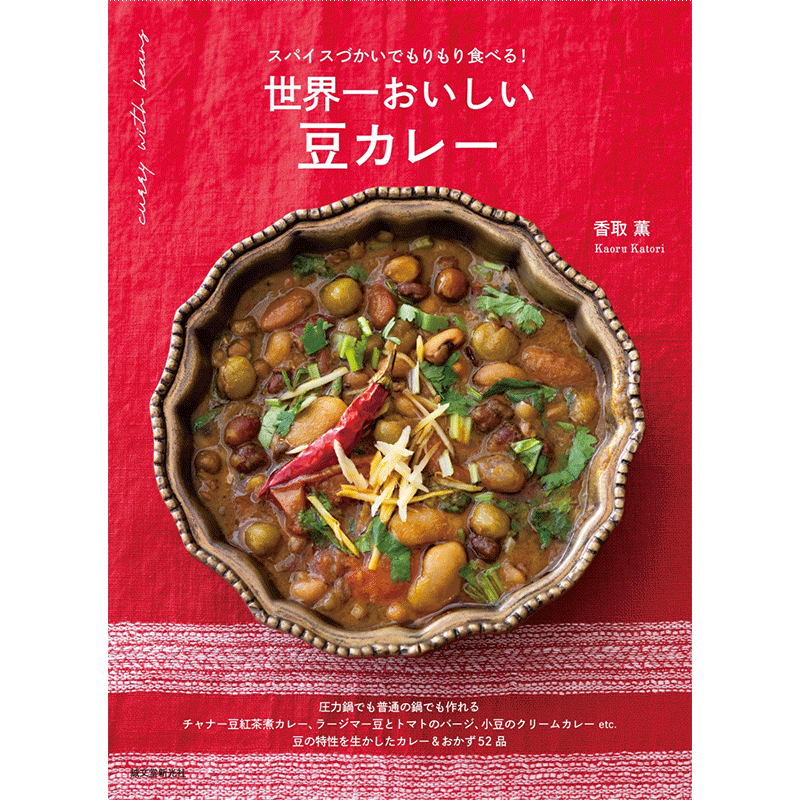 世界一おいしい 豆カレー