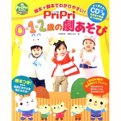 0・1・2歳の劇あそび　すぐ使える！ＣＤつき　絵本＋脚本でわかりやすい！