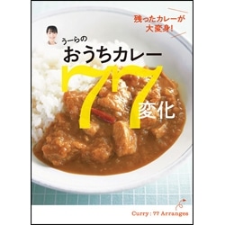 うーらの おうちカレー77変化 残ったカレーが大変身！