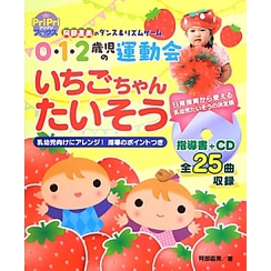 0・1・2歳児の運動会 いちごちゃんたいそう　阿部直美のダンス＆リズムゲーム