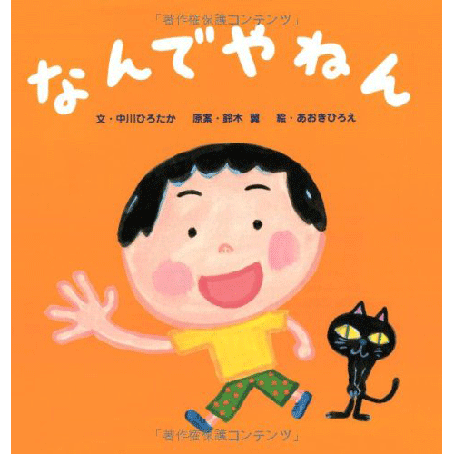 なんでやねん