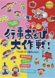 行事あそび大作戦! ケロポンズ+藤本ともひこ はる なつ あき ふゆ (PriPriブックス)