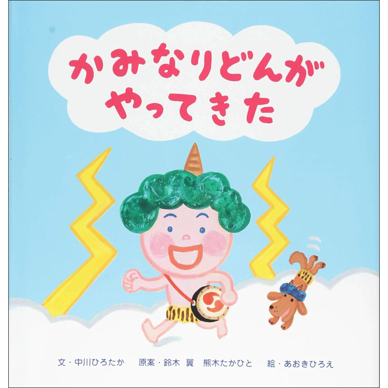 かみなりどんがやってきた