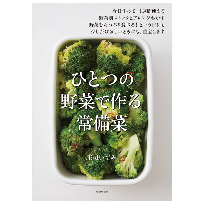 ひとつの野菜で作る 常備菜