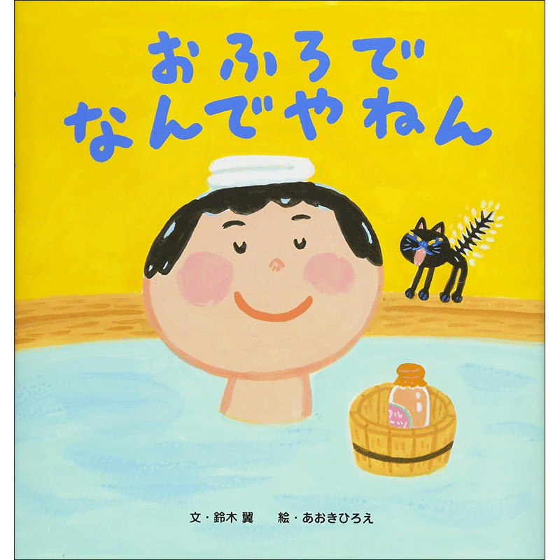 おふろでなんでやねん