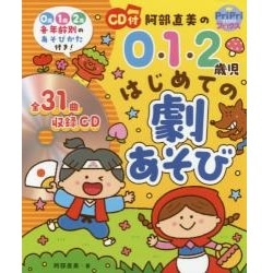 阿部直美の０・１・２歳児はじめての劇あそび CD付