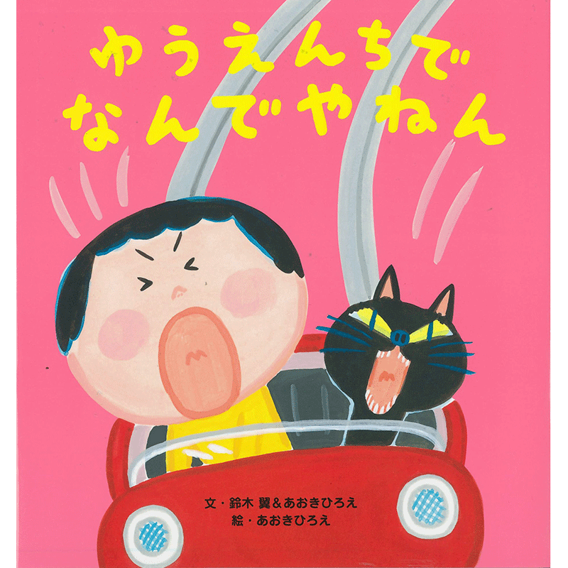 ゆうえんちで なんでやねん