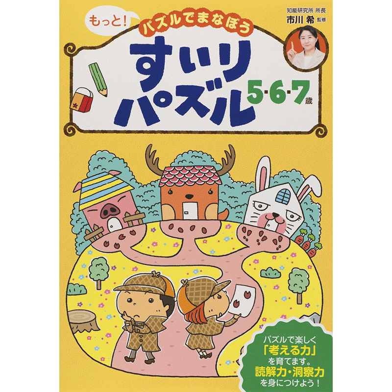 すいりパズル５・６・７歳