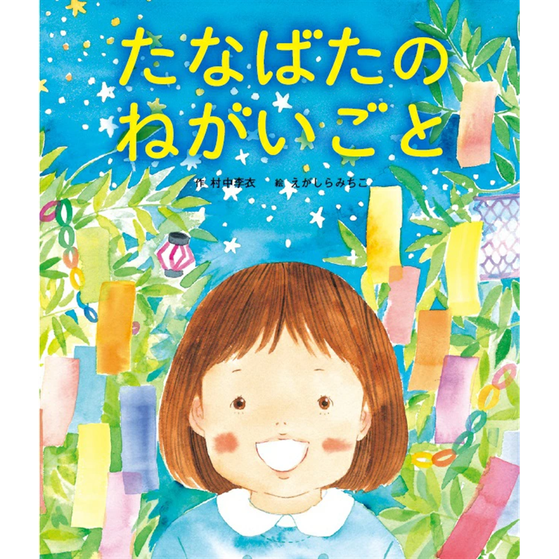 たなばたのねがいごと
