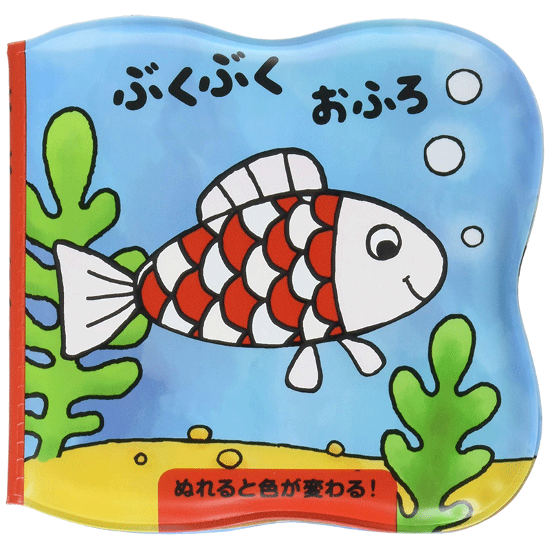 はじめて おふろえほん ぬれると色が変わる！ぶくぶく　おふろ