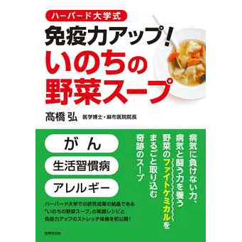 ハーバード大学式 免疫力アップ! いのちの野菜スープ