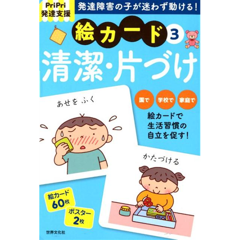 PriPri発達支援 絵カード3 清潔・片づけ