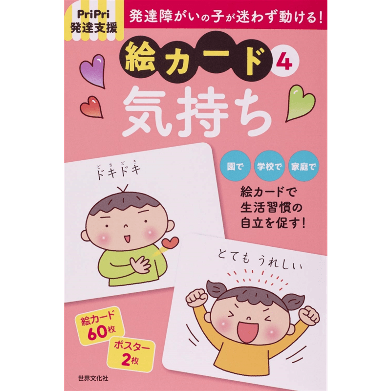PriPri発達支援 絵カード4 気持ち