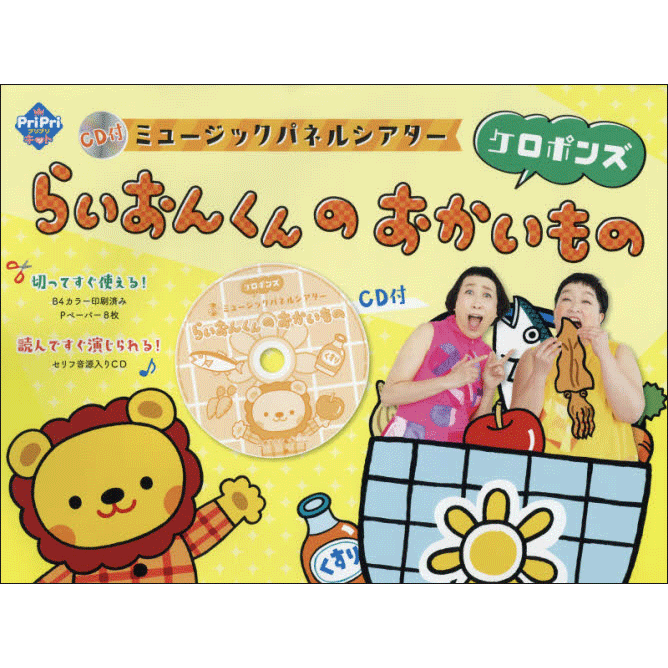 ＣＤ付　ミュージックパネルシアター　らいおんくんの　おかいもの