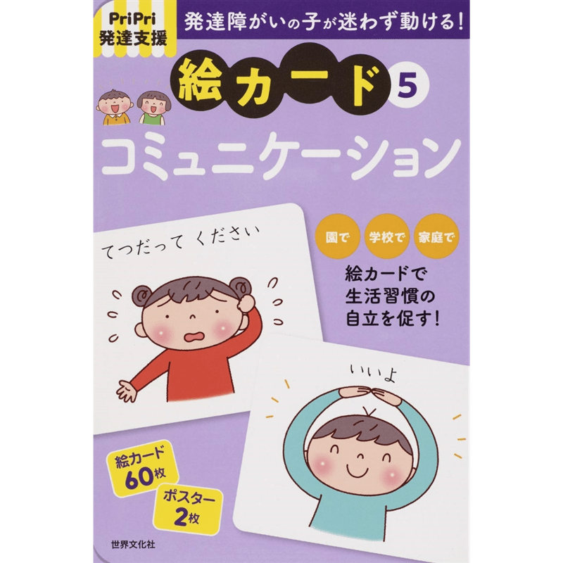 PriPri発達支援 絵カード5 コミュニケーション