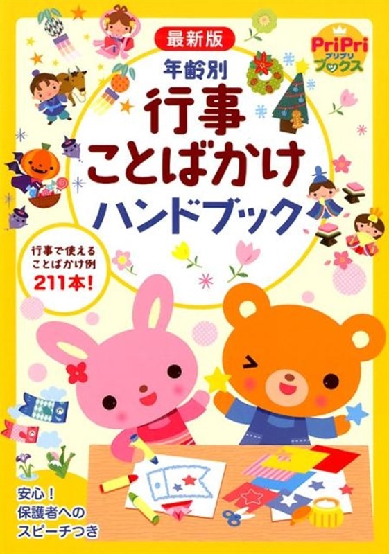 最新版　年齢別　行事ことばかけハンドブック
