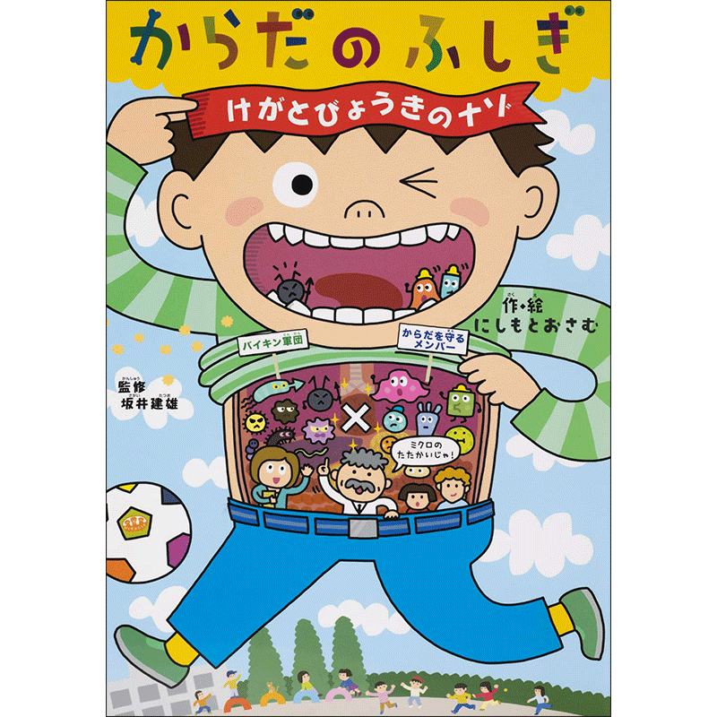 からだのふしぎ　けがとびょうきのナゾ