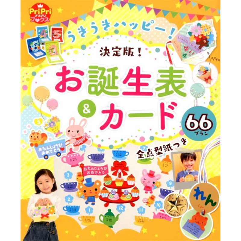 うきうきハッピー！お誕生表＆カード