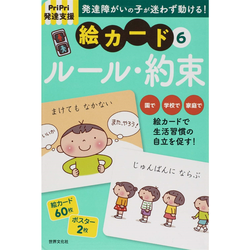 PriPri発達支援 絵カード6 ルール・約束