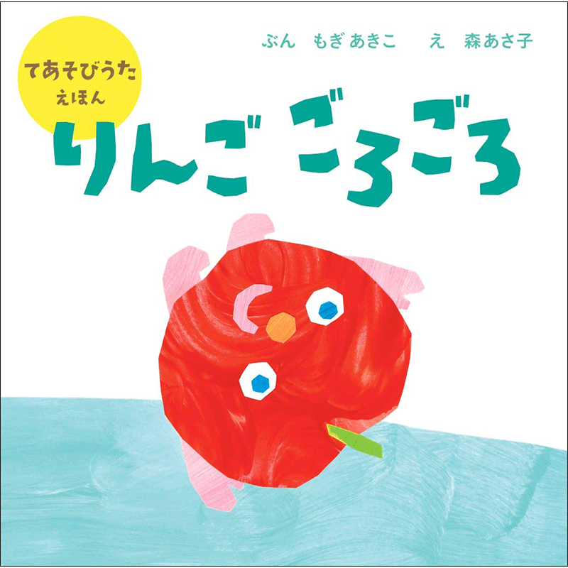 りんご　ごろごろ